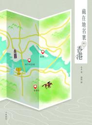 Icon image 藏在地名裏的香港