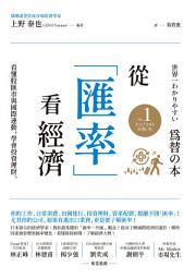 Icon image 從「匯率」看經濟：看懂股匯市與國際連動，學會投資理財