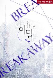 Icon image 이탈 2 (완결)