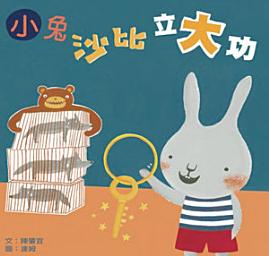 Icon image 小兵快樂讀本: 小兔沙比立大功