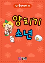 Icon image 양치기 소년
