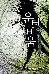 Icon image 운터바움 3