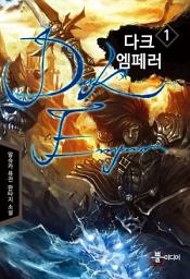 Icon image [무료] 다크 엠페러 1