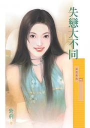 Icon image 失戀大不同〔限〕
