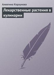 Icon image Лекарственные растения в кулинарии
