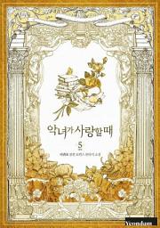 Icon image 악녀가 사랑할 때. 5