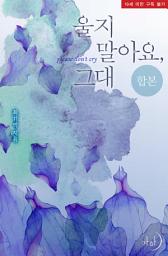 Icon image 울지 말아요, 그대 합본(전2권)