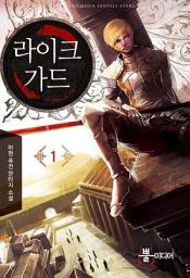 Icon image [무료] 라이크가드 1