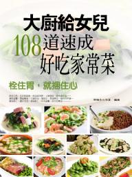 Icon image 大廚給女兒，108道速成好吃家常菜: 栓住胃，就捆住心