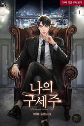 Icon image 나의 구세주 [삽화본] 1