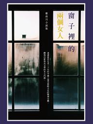 Icon image 窗子裡的兩個女人: 鄭南川小說集
