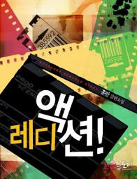 Icon image 레디 액션! (Ready Action!): 1권