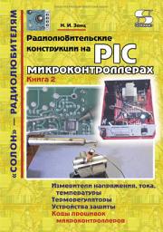 Icon image Радиолюбительские конструкции на PIC-микроконтроллерах. Книга 2