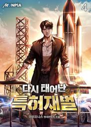Icon image 다시 태어난 특허재벌 4권