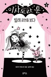 Icon image 이사도라 문 3 : 발레 공연을 보다