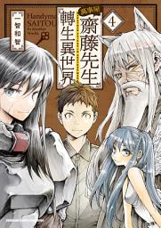 Icon image 萬事屋齋藤先生轉生異世界