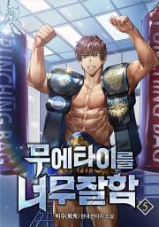 Icon image 무에타이를 너무 잘함 5권