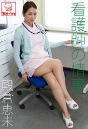 Icon image 看護師の情事　殿倉恵未※直筆サインコメント付き