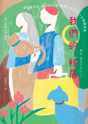 Icon image 我們的移居: 多據點生活、里山育兒、扎根地方等23則日本實踐案例