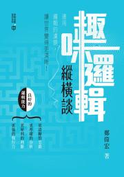 Icon image 趣味邏輯縱橫談