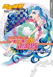 Icon image 完全過激(下)　藍色學者與戲言玩家