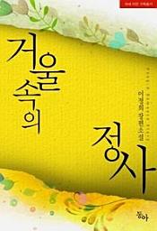 Icon image 거울 속의 정사