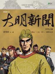 Icon image 大明新聞：日升之卷