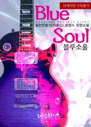 Icon image 블루소울 (Blue Soul): 1권