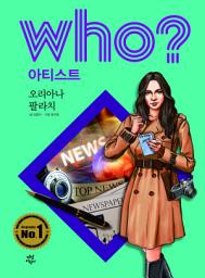 Icon image 후 Who? 아티스트 40 오리아나 팔라치