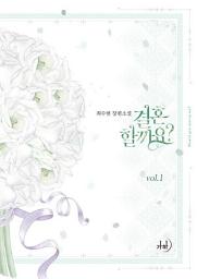 Icon image 결혼할까요? 1