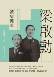 Icon image 梁啟勳讀史隨筆