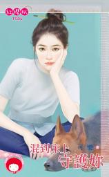 Icon image 混到床上守護妳