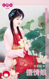 Icon image 傻情娘～沖喜小媳婦之二: 禾馬文化紅櫻桃系列692