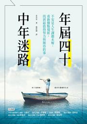 Icon image 年屆四十，中年迷路: 不安是人生課題未解，重新盤點現狀，找到最值得努力和期待的事