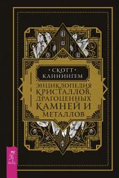Icon image Энциклопедия кристаллов, драгоценных камней и металлов