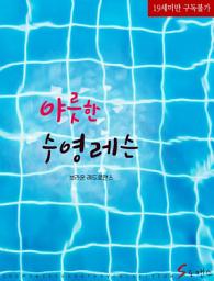 Icon image 야릇한 수영레슨