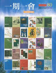 Icon image 一期一會: 廿週年紀念專輯