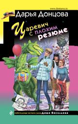 Icon image Царевич с плохим резюме