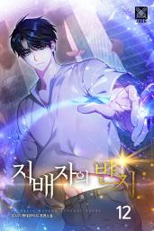 Icon image 지배자의 반지 12권