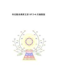 Icon image 牟尼精舍濟世文章 107.3~6 月彙整版