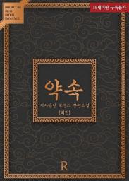 Icon image 약속 (외전)