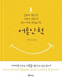 Icon image 어른인 척