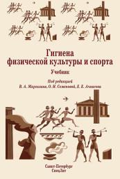 Icon image Гигиена физической культуры и спорта. Учебник