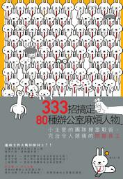 Icon image 333招搞定80種辦公室麻煩人物: 小主管的團隊掃雷戰術，完治令人頭痛的問題員工