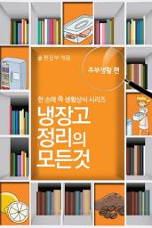 Icon image 60초 생활코칭 13-냉장고정리(생활상식5)