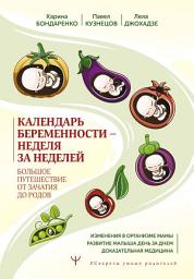 Icon image Календарь беременности – неделя за неделей. Большое путешествие от зачатия до родов