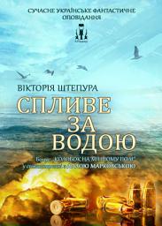 Icon image Спливе за водою