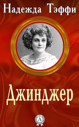 Icon image Джинджер
