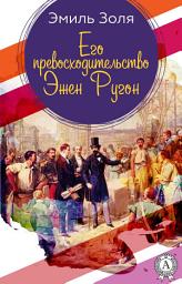 Icon image Его превосходительство Эжен Ругон