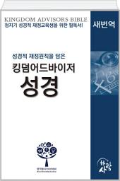 Icon image 킹덤어드바이저성경 새번역